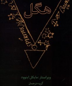 کتاب هگل | انتشارات شب خیز