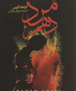 کتاب مرد دهم | انتشارات فرزان روز