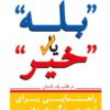 کتاب بله یا خیر | انتشارات آوین
