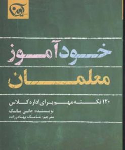 کتاب خود آموز معلمان | انتشارات آوین