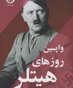 کتاب واپسین روزهای هیتلر | انتشارات ترنگ