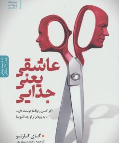 کتاب عاشقی یعنی جدایی | انتشارات بنیاد فرهنگ زندگی