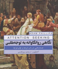 کتاب نگاهی روانکاوانه به توجه طلبی | انتشارات پندار تابان