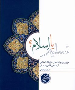 کتاب تسلیم یا اسلام | انتشارات دانشگاه مفید