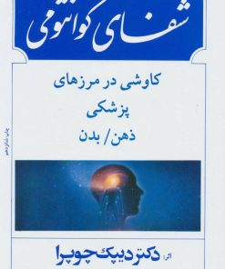 کتاب شفای کوانتومی | انتشارات بهجت