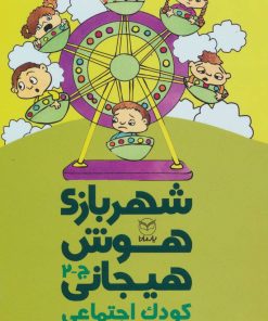 کتاب شهربازی هوش هیجانی (ج-2) | انتشارات یارمانا