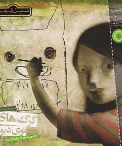 کتاب گرگ های توی دیوار | انتشارات پریان