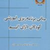 کتاب مبانی برنامه ریزی آموزشی کودکان دارای اتیسم | انتشارات یارمانا