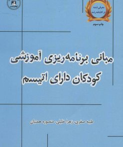 کتاب مبانی برنامه ریزی آموزشی کودکان دارای اتیسم | انتشارات یارمانا