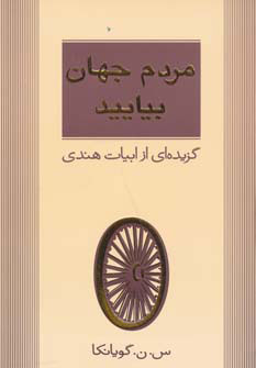 کتاب مردم جهان بیایید | انتشارات مثلث