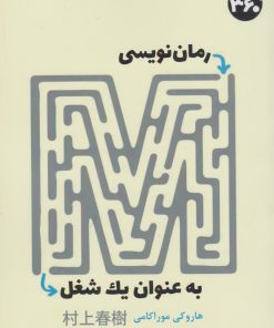 کتاب رمان نویسی به عنوان یک شغل | انتشارات 360 درجه