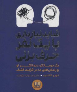 کتاب شاید نیاز داری با یک نفر حرف بزنی | انتشارات شمشاد