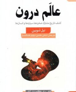 کتاب عالم درون | انتشارات کتاب سده