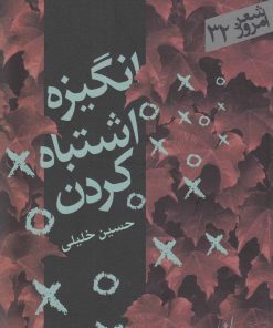 کتاب انگیزه اشتباه کردن | انتشارات سپیده باوران