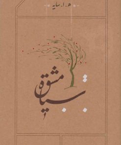 کتاب سیاه مشق | انتشارات کارنامه