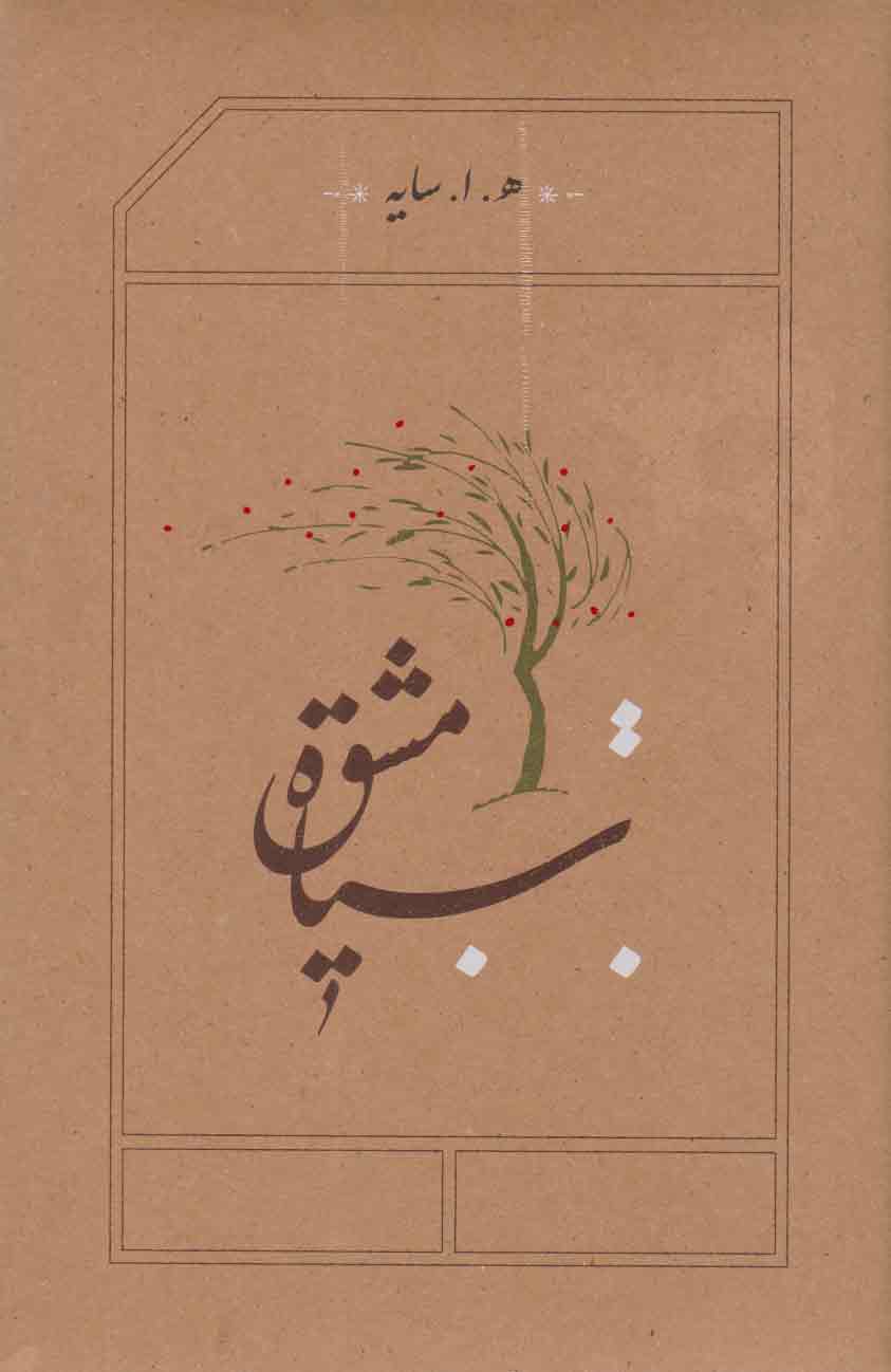 کتاب سیاه مشق | انتشارات کارنامه