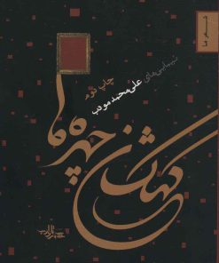 کتاب کهکشان چهره ها | انتشارات شهرستان ادب