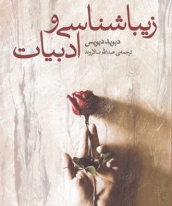 کتاب زیباشناسی و ادبیات | انتشارات نقش جهان