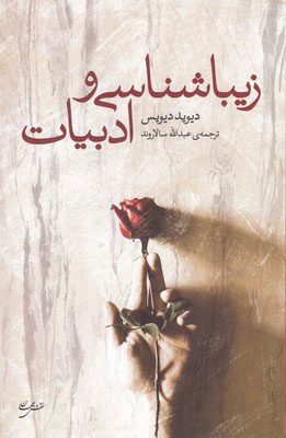 کتاب زیباشناسی و ادبیات | انتشارات نقش جهان