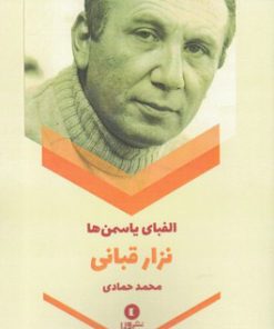 کتاب الفبای یاسمن ها | انتشارات ورا