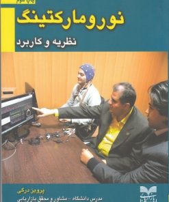 کتاب نورومارکتینگ | انتشارات بازاریابی