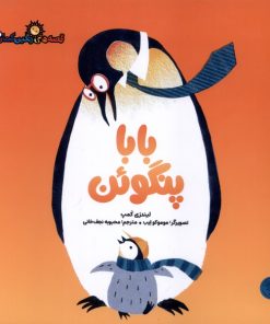 کتاب بابا پنگوئن | انتشارات کتاب پارک