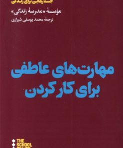 کتاب مهارت های عاطفی برای کار کردن | انتشارات هنوز