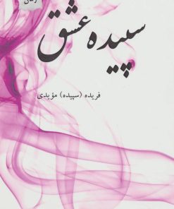 کتاب سپیده عشق | انتشارات پرسمان