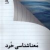 کتاب معنا شناسی خرد | انتشارات لوگوس