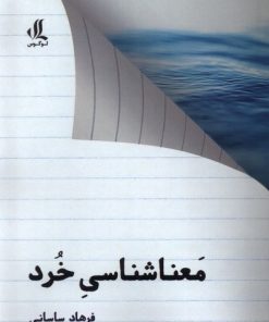 کتاب معنا شناسی خرد | انتشارات لوگوس