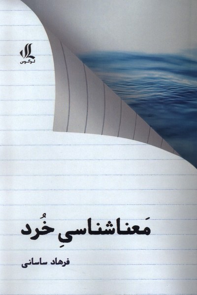 کتاب معنا شناسی خرد | انتشارات لوگوس