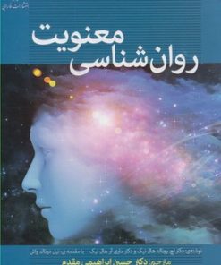 کتاب روان شناسی معنویت | انتشارات فارابی
