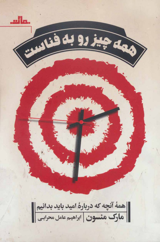 کتاب همه چیز رو به فناست | انتشارات مات