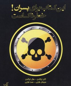 کتاب این کتاب برای پسران خطرناک است | انتشارات گیسا