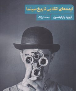 کتاب ایده های انقلابی تاریخ سینما | انتشارات چتر فیروزه