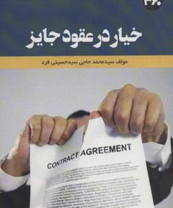 کتاب خیار در عقود جایز | انتشارات 360 درجه