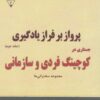 کتاب پرواز بر فراز یادگیری (جستاری در کوچینگ فردی و سازمانی) - جلد دوم | انتشارات گیوا