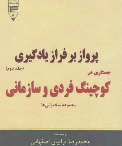 کتاب پرواز بر فراز یادگیری (جستاری در کوچینگ فردی و سازمانی) - جلد دوم | انتشارات گیوا