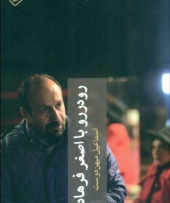 کتاب رو در رو با اصغر فرهادی | انتشارات چترنگ