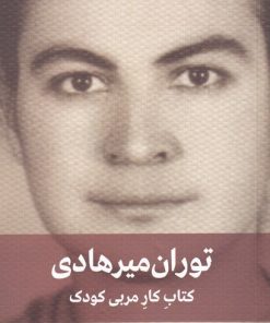 کتاب کتاب کار مربی کودک | انتشارات دیدار