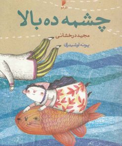 کتاب چشمه ده بالا | انتشارات قو