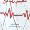 کتاب تعمیر زندگان | انتشارات برج