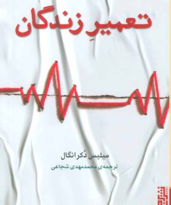 کتاب تعمیر زندگان | انتشارات برج
