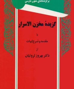 کتاب گزیده مخزن الاسرار | انتشارات توس