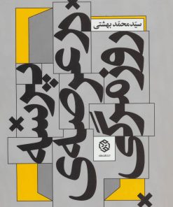 کتاب پرسه در عرصه ی روزمرگی | انتشارات روزنه