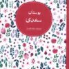 کتاب بوستان سعدی | انتشارات نظام الملک