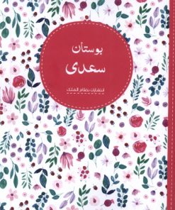 کتاب بوستان سعدی | انتشارات نظام الملک