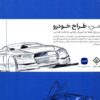 کتاب من طراح خودرو | انتشارات کتاب وارش