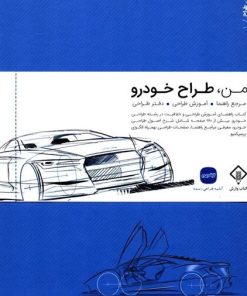 کتاب من طراح خودرو | انتشارات کتاب وارش
