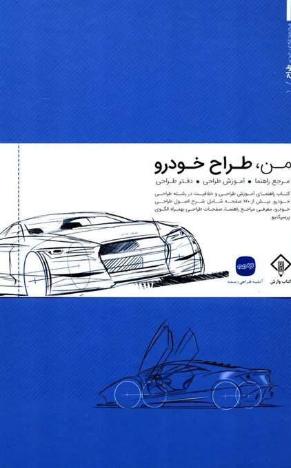 کتاب من طراح خودرو | انتشارات کتاب وارش